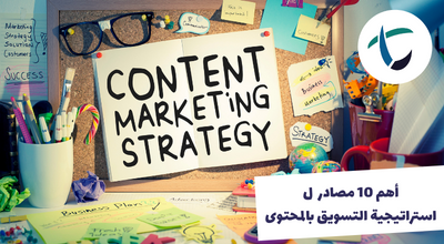 أهم 10 مصادر ل استراتيجية التسويق بالمحتوى